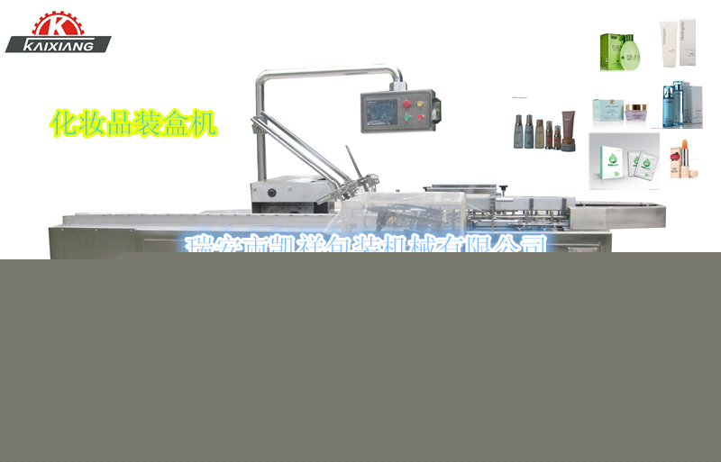 KXZ-100B型化妝品、洗面奶、面霜、化妝水裝盒機(jī)